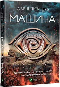Машина. Піскозуб Д. Віват