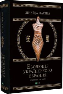 Еволюція українського вбрання. Сторінки з історії. Vivat