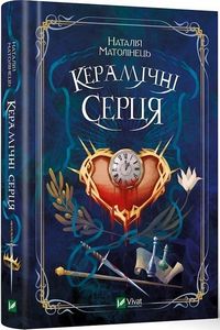 Керамічні серця. Наталія Матолінець. Віват