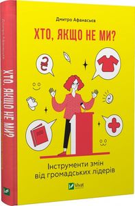 Хто, якщо не ми? Інструменти змін від громадських лідерів. Vivat