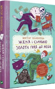 Женя і Синько. Золота гора до неба. Близнець В. Віват