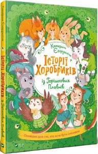 Історії хоробриків із Горішкових Плавнів. Єгорушкіна Катерина. Віват