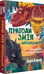 Пригоди Змія Багатоголового. Книга 1. Діти Сонцівни й молодильні яблук. Vivat