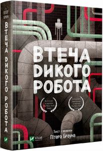 Втеча дикого робота. Книга 2. Пітер Браун. Vivat