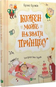 Кожен може назвати принцесу. Кузякін Кузько. Віват