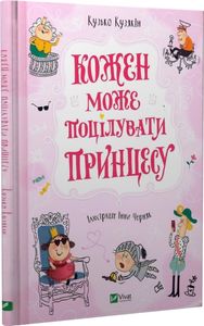 Кожен може поцілувати принцесу. Кузякін Кузько. Віват