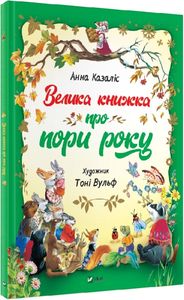 Велика книжка про пори року. Казаліс А. Віват