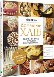Домашній хліб. Ярса І. Віват