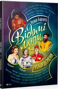 Відомі люди. Рекордсмени. Ренцо Барзотті. Vivat