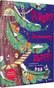 Різдво у Великому дереві. Віват