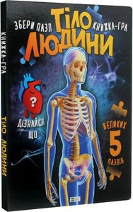 Тіло людини. Жученко М.С. Віват