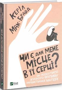 Чи є для мене місце в її серці? Як позбутися згубного впливу нарцистичної матері. Мак-Брайд К. Віват