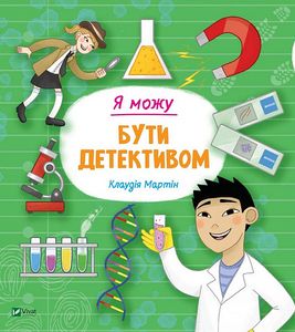 Я можу бути детективом. Мартін Клаудія. Віват