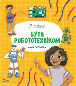 Я можу бути робототехніком. Клейборн Анна. Віват