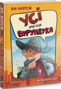 Усі пригоди Бурундука. Андрусяк І. Віват