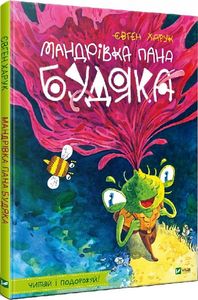 Мандрівка пана Будяка. Харук Є. Віват