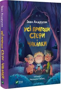 Усі пригоди Стефи і Чакалки. Андрусяк І. Vivat