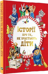Історії про те, як зростають діти. Лей А. Віват