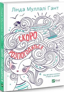 Скоро розпогодиться. Гант Л.М. Віват