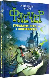 Флечер.Примари геть-і шкереберть!. Антьє Ціллат, Ян Бірк. Vivat