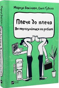 Плече до плеча. Як порозумітися на роботі. Бакінгем М., Ґудолл Е. Віват
