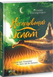 Несподіваний Іслам. Історія про Аладдіна: те,чого ми не бачимо. Назаренко Р. Віват