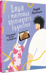 Даша і таємниця Шоколадного будиночка. Плесконос А. Vivat