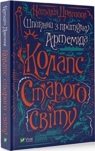 Шпигунки з притулку "Артеміда". Колапс старого світу. Довгопол Наталія. Віват