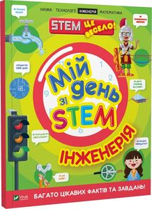 Мій день зі STEM. Інженерія. Дікман Ненсі. Віват