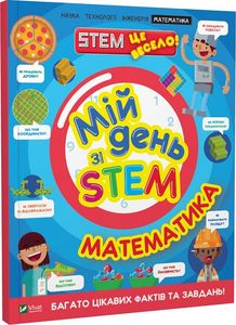 Мій день зі STEM. Математика. Руні Енн. Віват