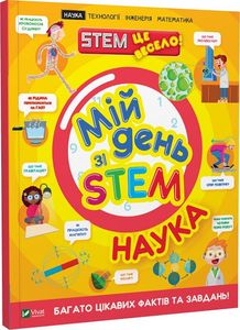 Мій день зі STEM. Наука. Руні Енн. Віват