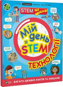 Мій день зі STEM. Технології. Дікман Ненсі. Віват