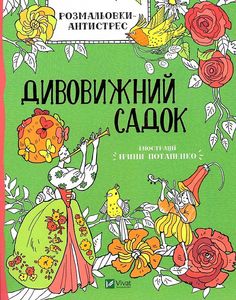 Розмальовки-антистрес. Дивовижний садок. Ілл. Ірина Потапенко. Віват