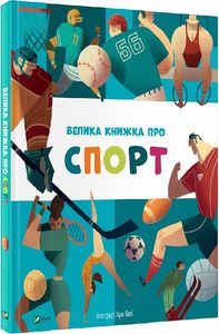 Велика книжка про спорт. Vivat