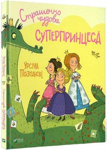 Страшенно чудова суперпринцеса. Познанскі У. Vivat