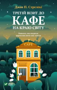 Третій візит до кафе на краю світу. Стрелекі Джон. Віват