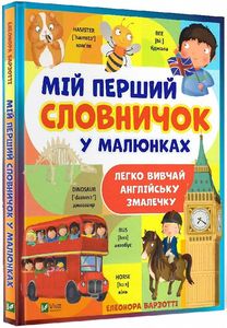 Мій перший словничок у малюнках. Елеонора Барзотті. Vivat