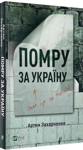Помру за Україну (але це не точно). Захарченко А. Vivat