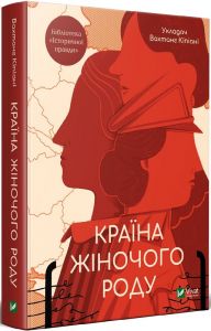 Країна жіночого роду. укл. Вахтанг Кіпіані. Віват