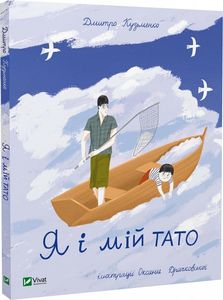 Я і мій тато. Кузьменко Д. Vivat