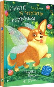 Санні й чарівна скринька. Блер Мері. Vivat
