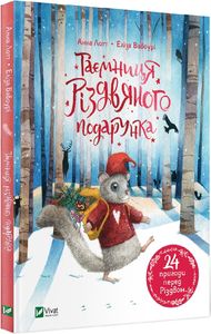 Таємниця різдвяного подарунка. Vivat