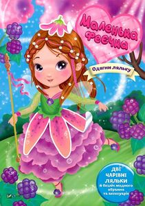 Маленька феєчка. Барзотті І. Віват