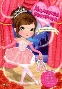 Маленька балерина. Барзотті І. Віват