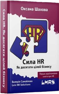 Сила HR.Як досягати цілей бізнесу. Укл. Шахова О., Самойлова В. Віват
