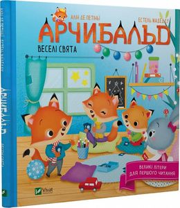 Арчибальд. Веселі свята. Алін де Петіньї. Віват