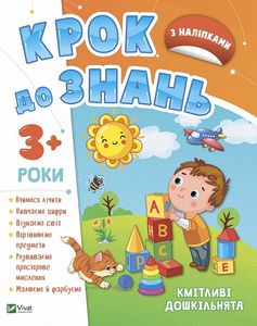 Кмітливі дошкільнята 3+. Віват