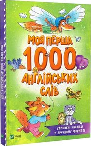 Моя перша 1000 англійських слів (Розумний малюк) Vivat