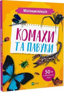 Мініенциклопедія. Комахи та павуки. укл. Воронков К.П. Віват