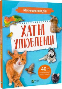 Мініенциклопедія. Хатні улюбленці. укл.Воронков К.П. Віват